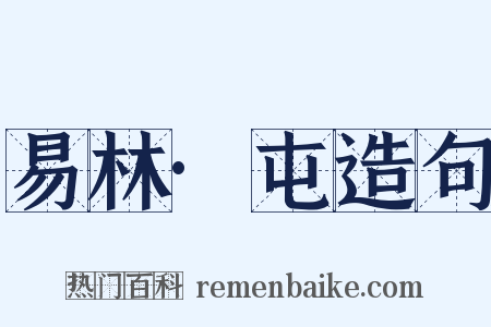 易林·屯造句是什么意思的图片